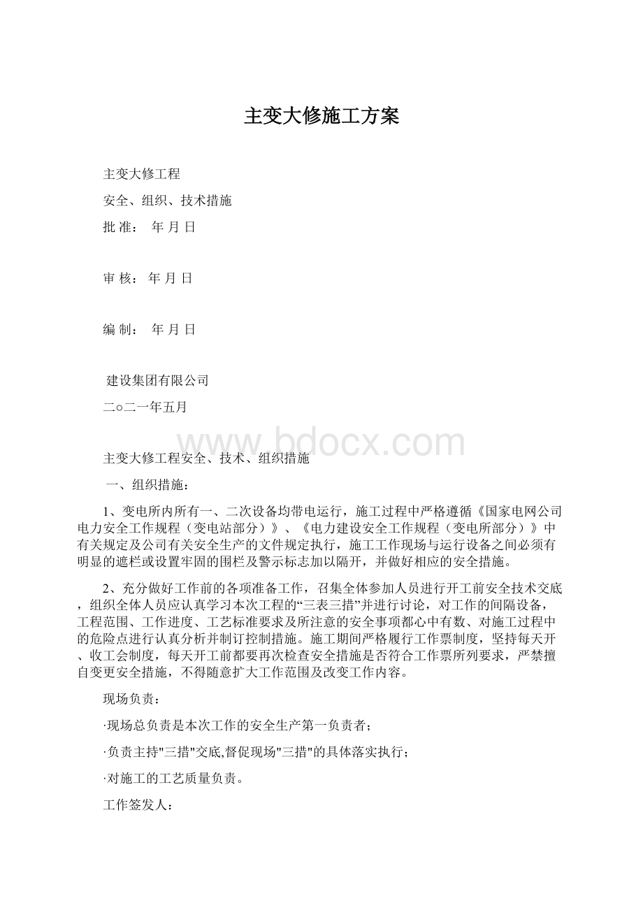 主变大修施工方案Word下载.docx_第1页