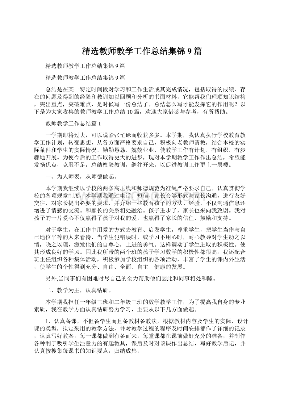 精选教师教学工作总结集锦9篇.docx