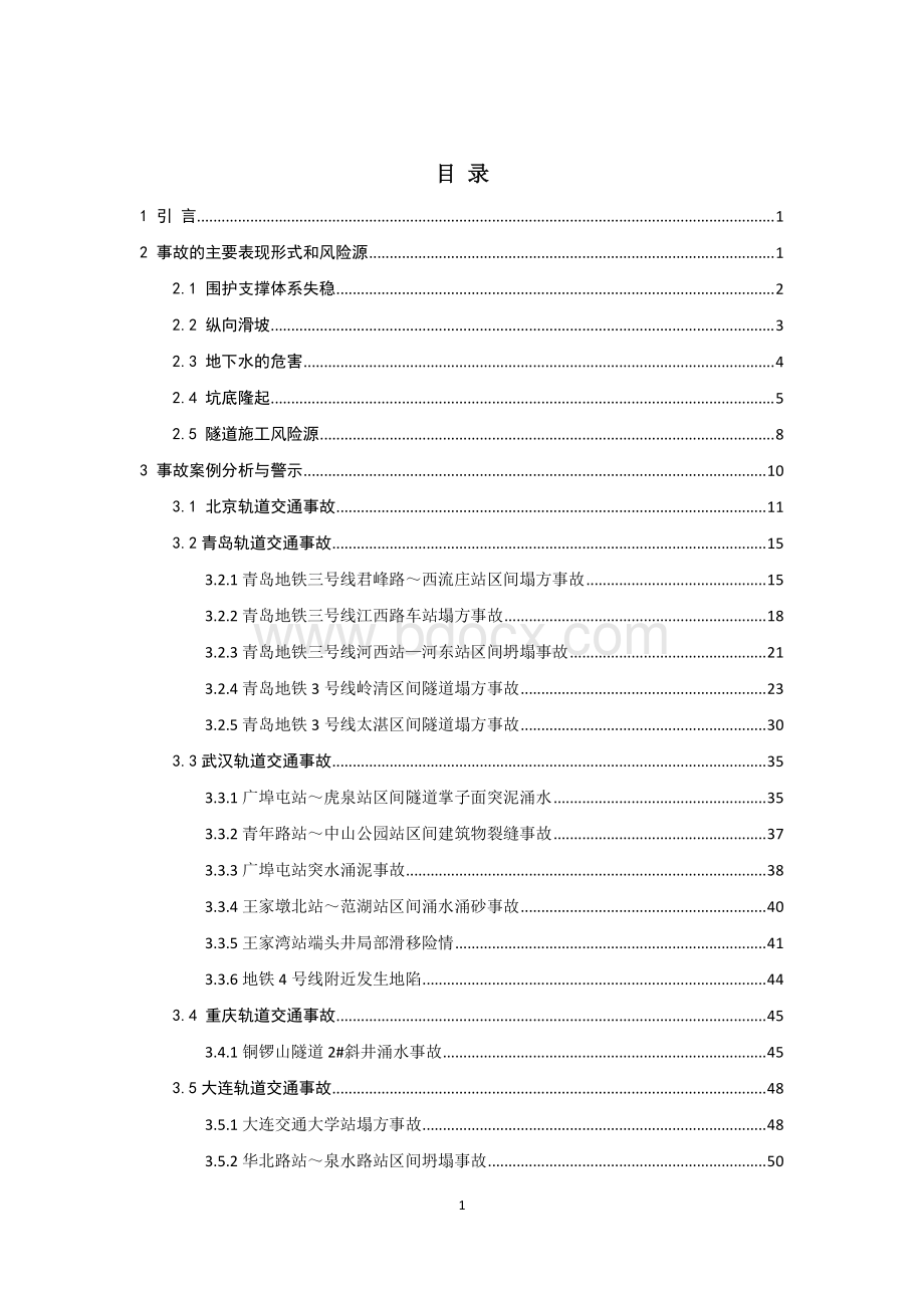 地铁工程事故案例分析资料下载.pdf_第1页