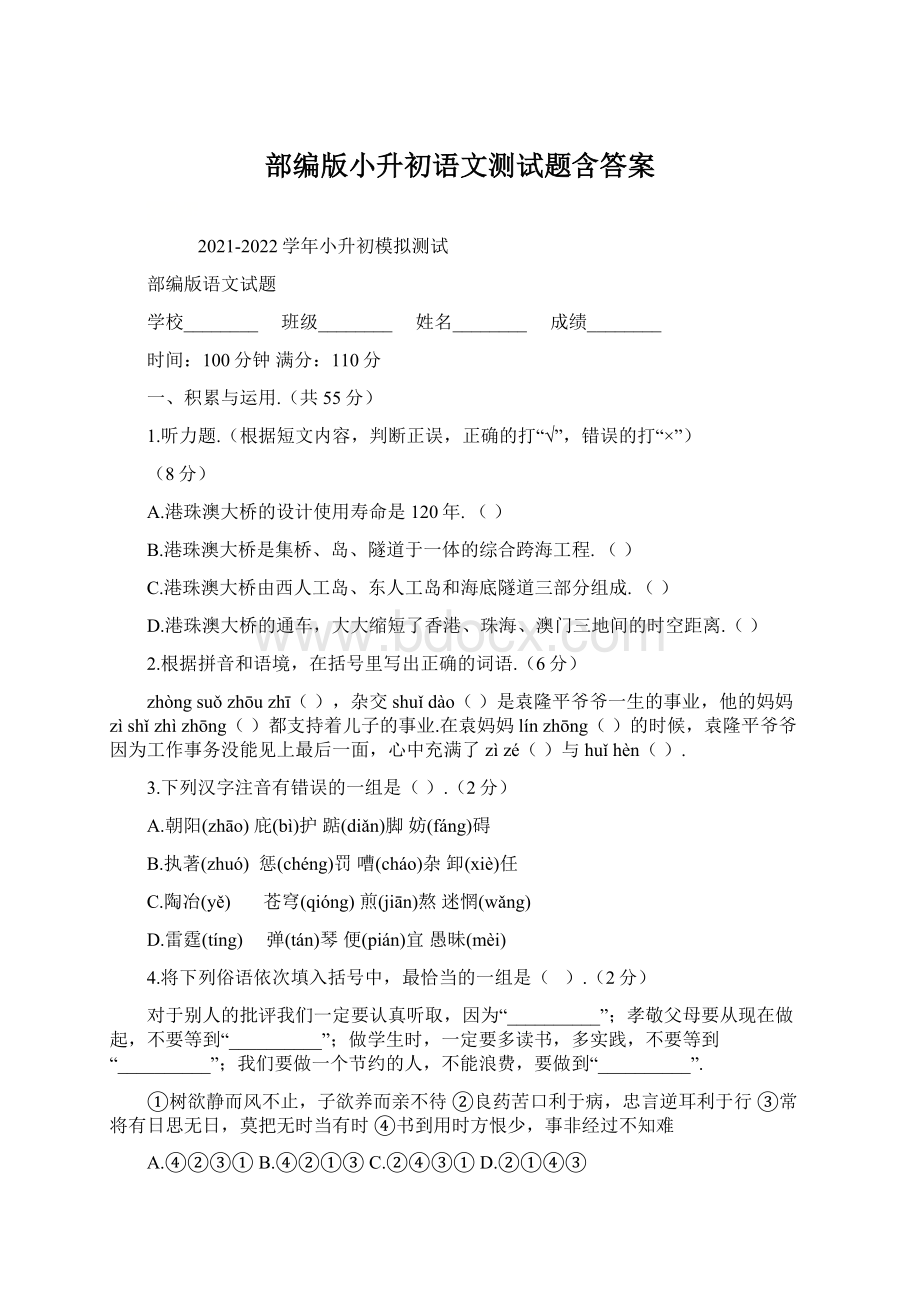 部编版小升初语文测试题含答案.docx