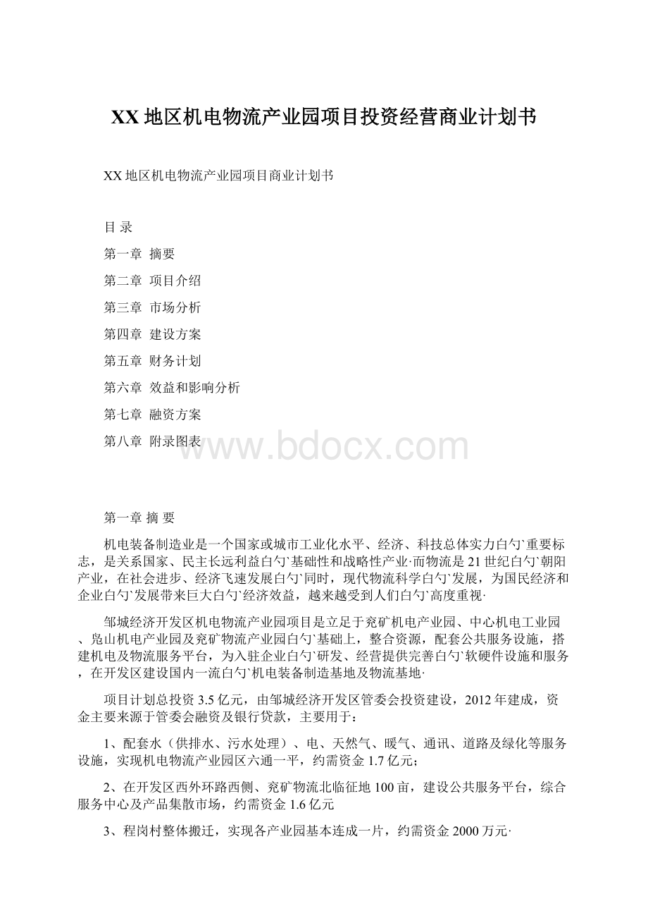 XX地区机电物流产业园项目投资经营商业计划书.docx_第1页