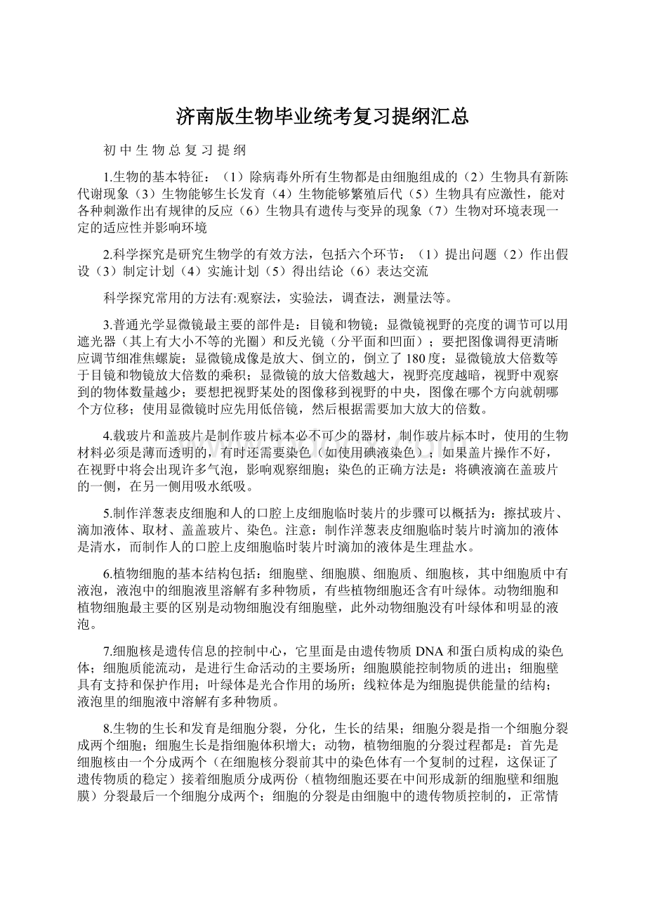 济南版生物毕业统考复习提纲汇总.docx