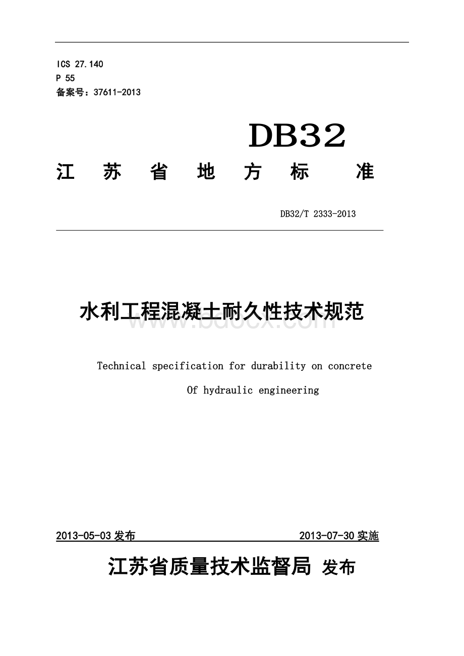 DB32江苏省水利工程混凝土耐久性规范.doc_第1页