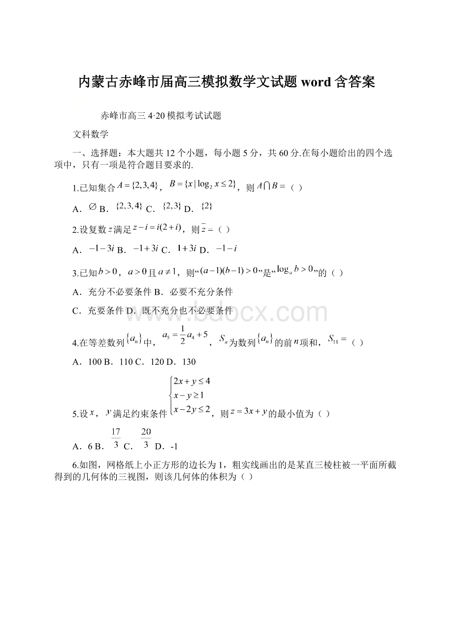 内蒙古赤峰市届高三模拟数学文试题word含答案.docx