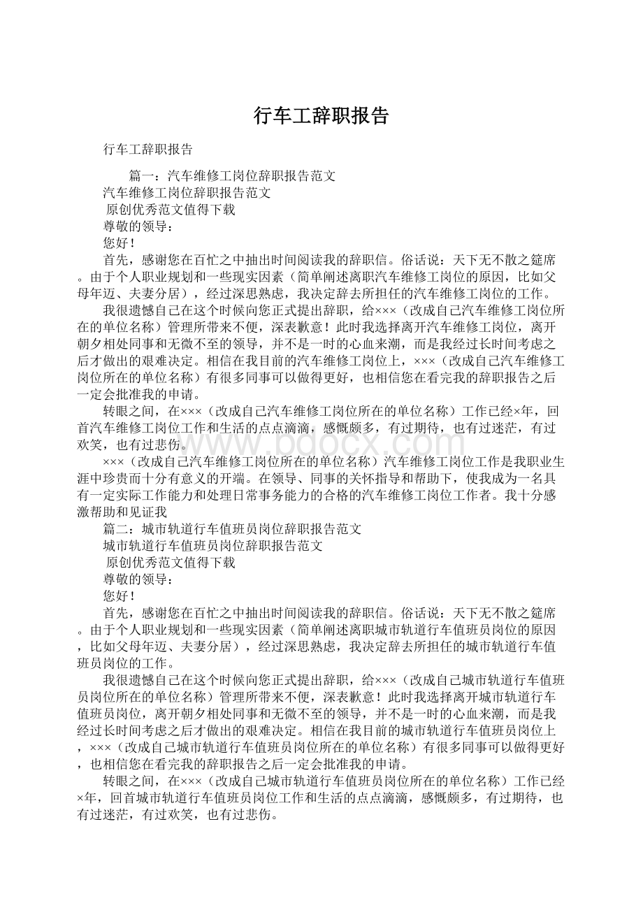 行车工辞职报告Word文档下载推荐.docx