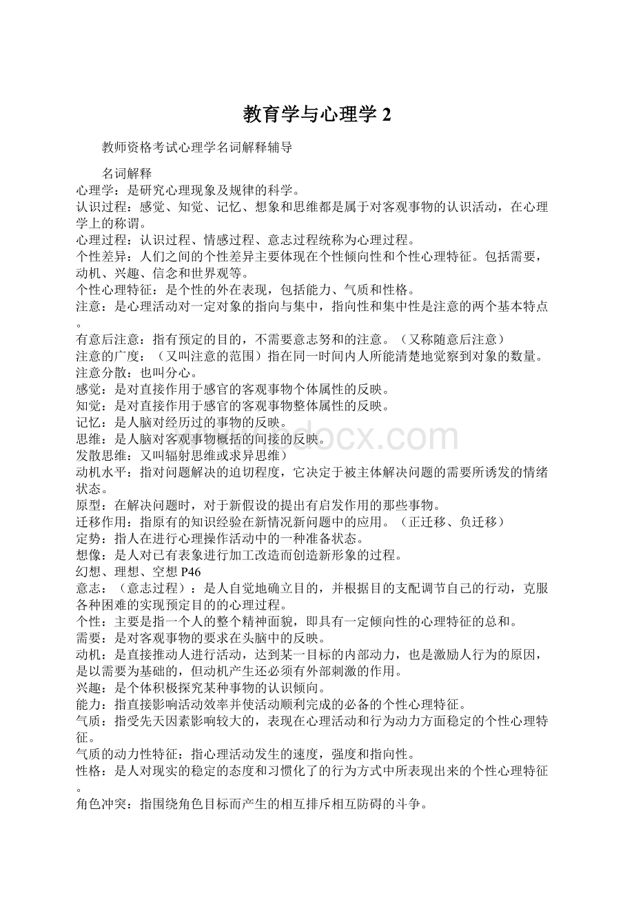 教育学与心理学2Word文档下载推荐.docx_第1页