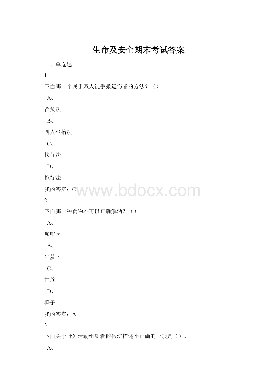 生命及安全期末考试答案.docx