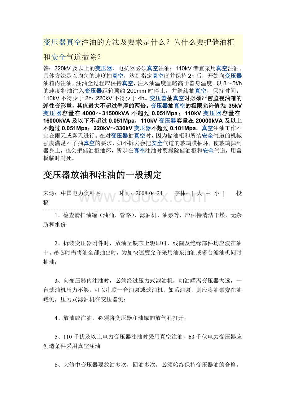 变压器真空注油Word文档格式.doc_第1页