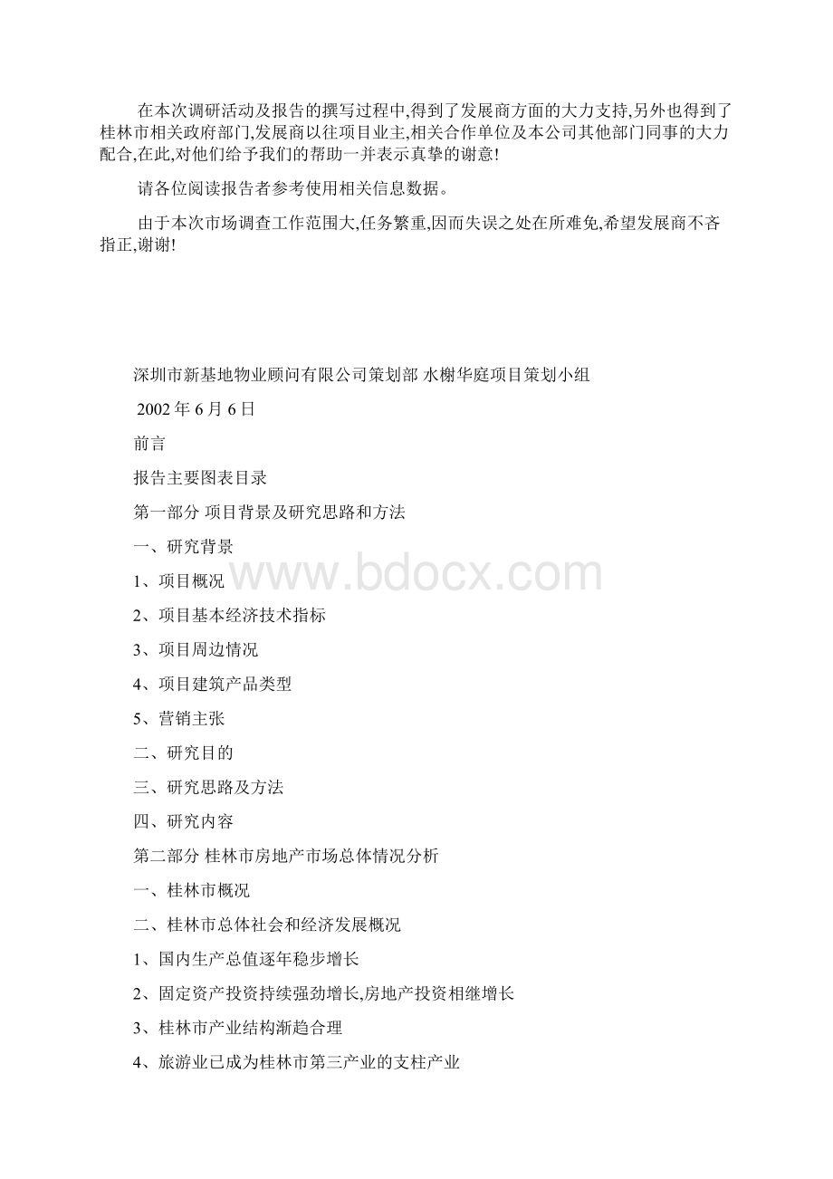 桂林水榭华庭别墅市场调研分析报管理计划方案Word格式.docx_第2页