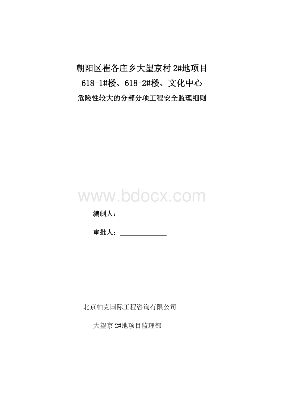 危险性较大分部分项监理实施细则Word文件下载.doc