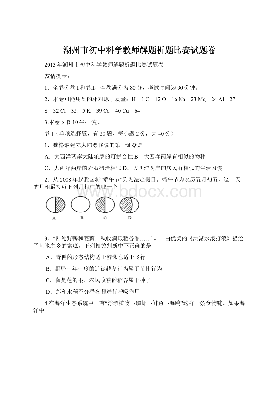 湖州市初中科学教师解题析题比赛试题卷.docx