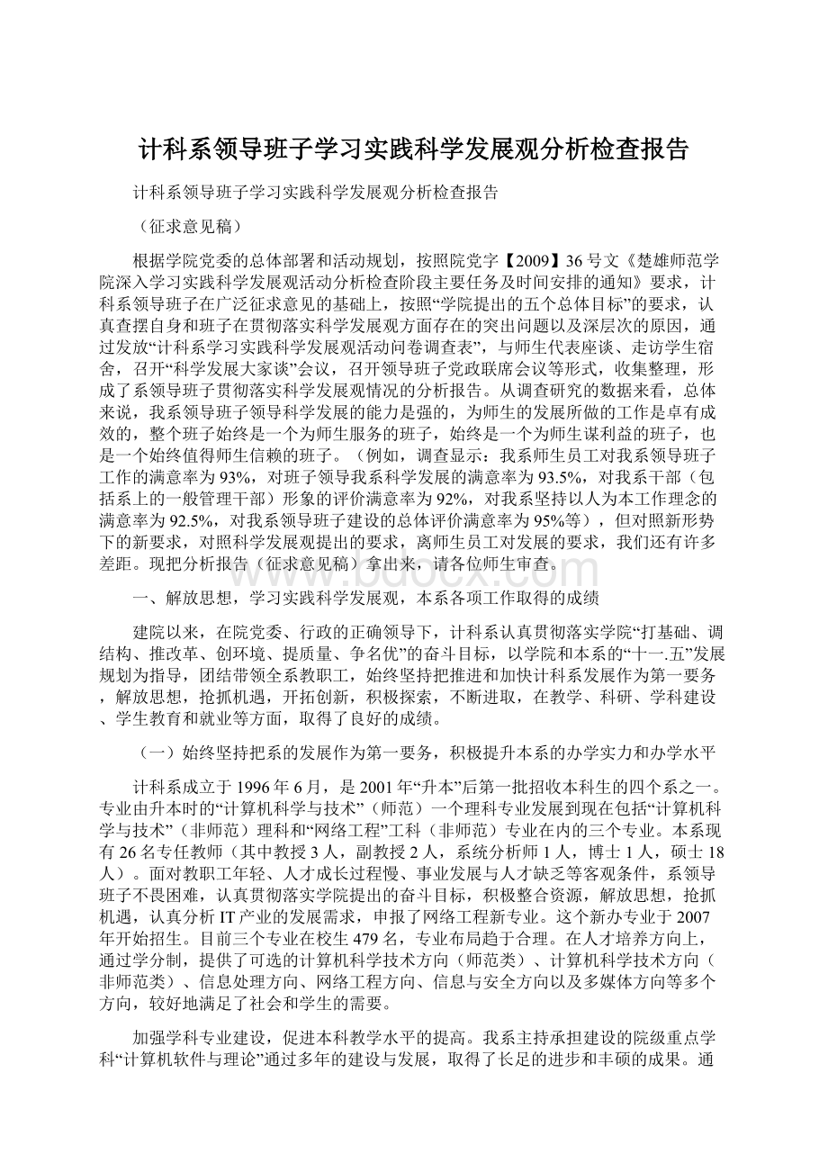 计科系领导班子学习实践科学发展观分析检查报告Word格式.docx_第1页