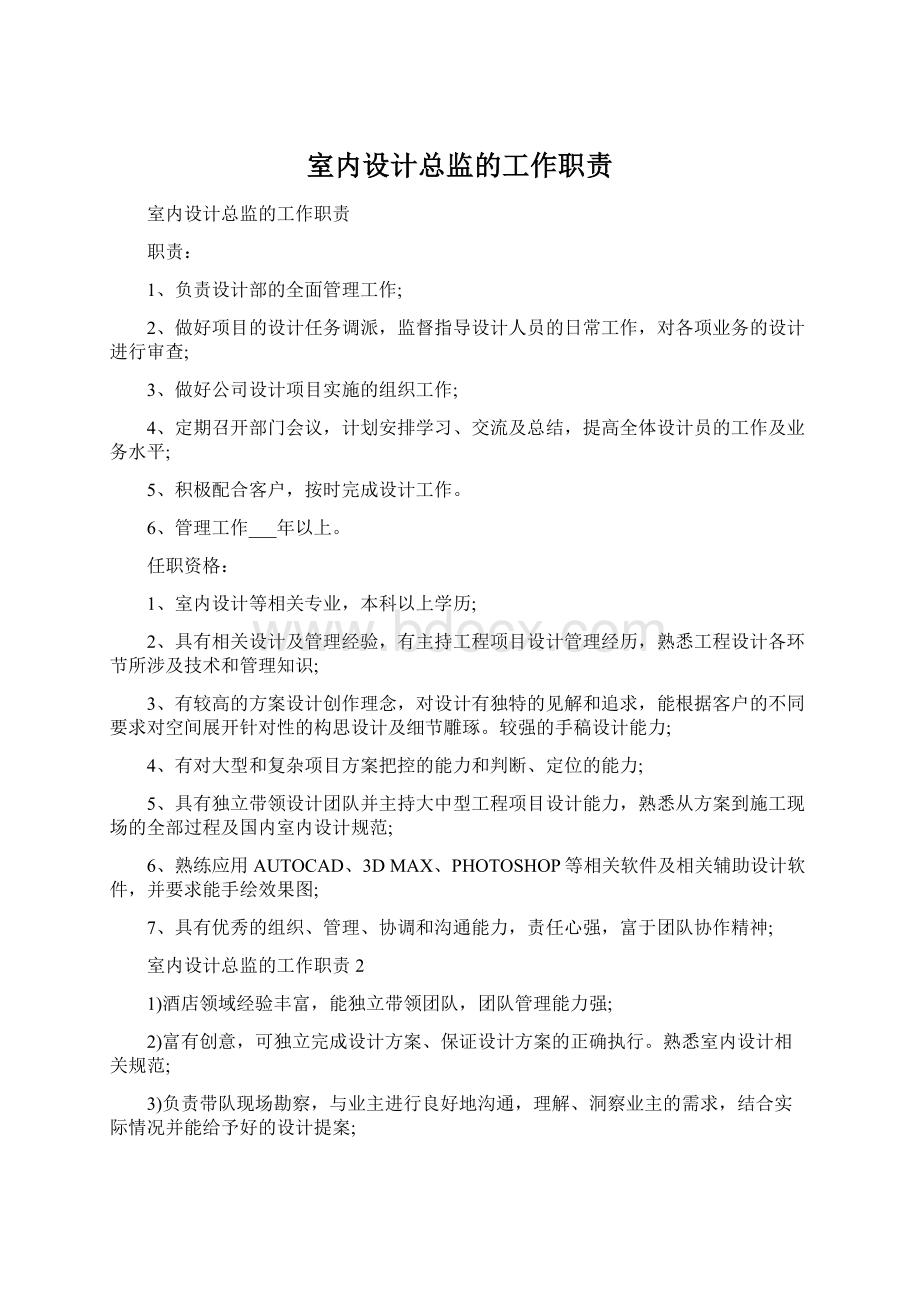 室内设计总监的工作职责Word文档格式.docx