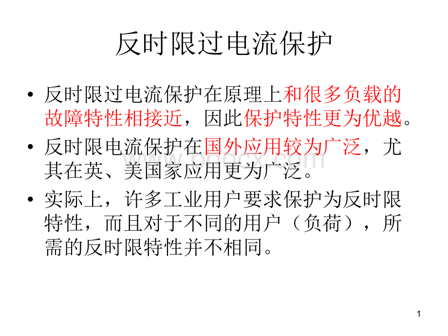 反时限过电流保护.ppt