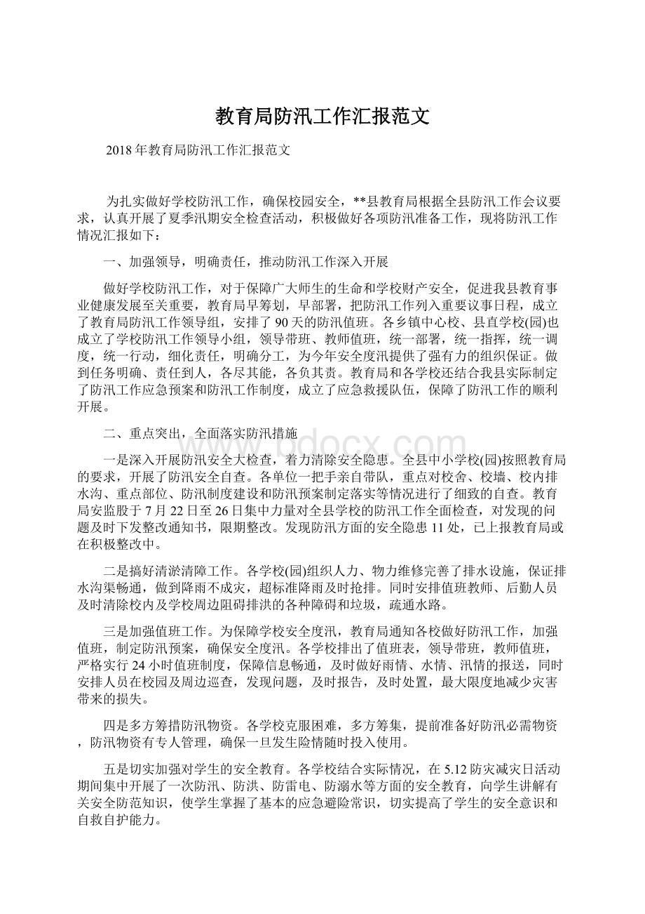 教育局防汛工作汇报范文Word文档下载推荐.docx