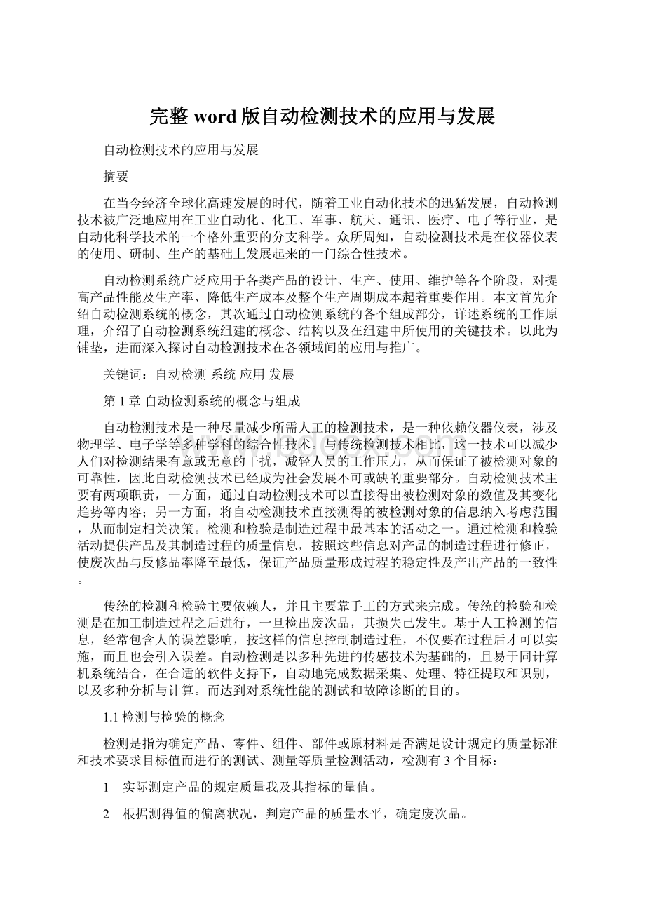 完整word版自动检测技术的应用与发展文档格式.docx_第1页