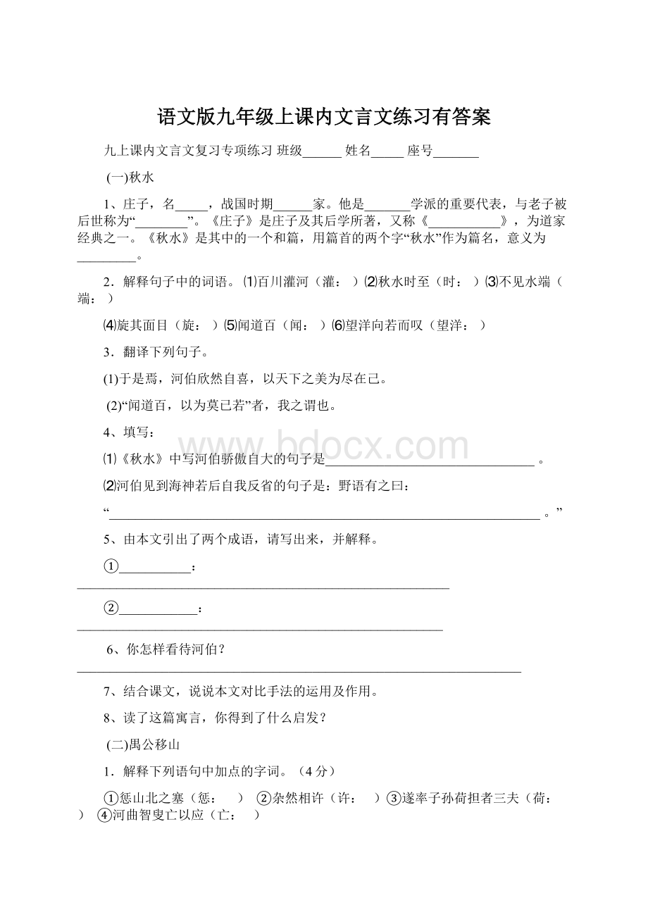 语文版九年级上课内文言文练习有答案Word格式文档下载.docx