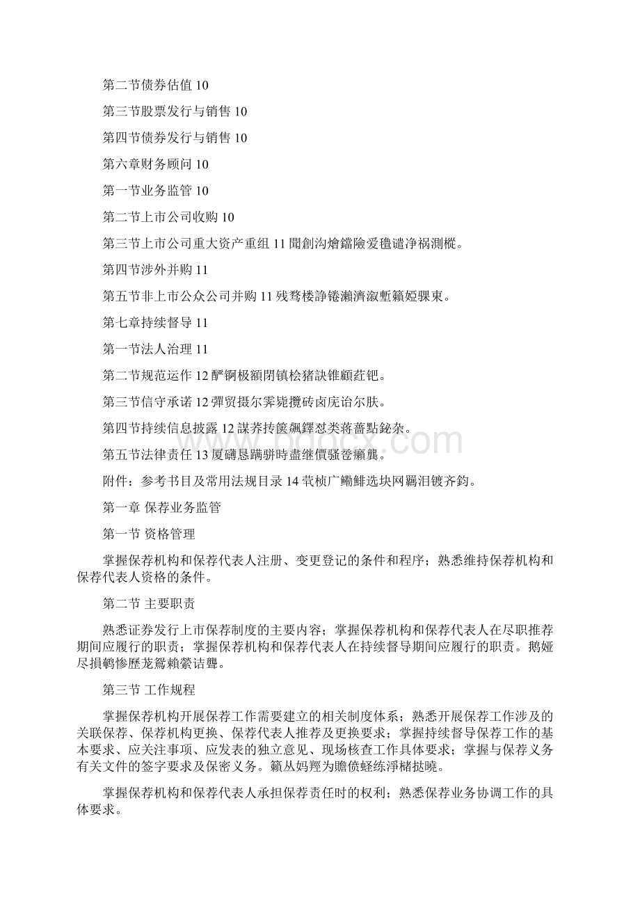 保荐代表人胜任能力考试大纲Word下载.docx_第2页