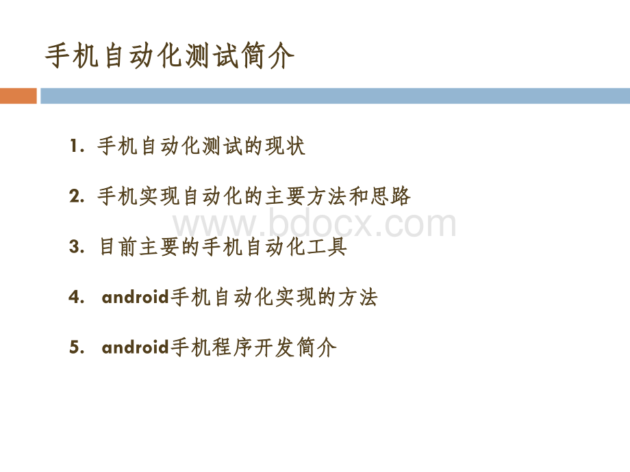 手机自动化测试简介.ppt_第1页