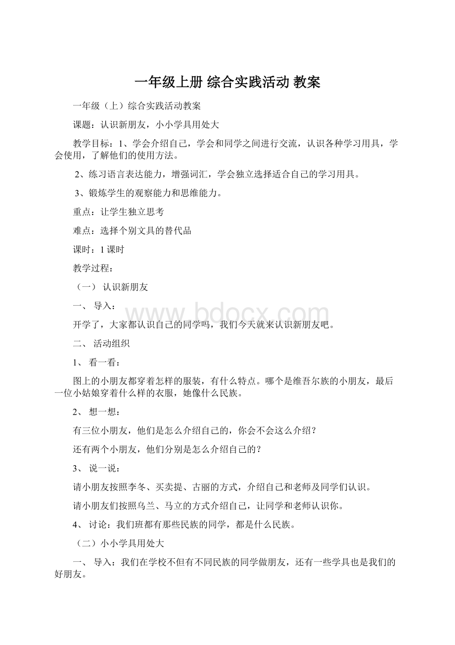 一年级上册综合实践活动教案.docx_第1页