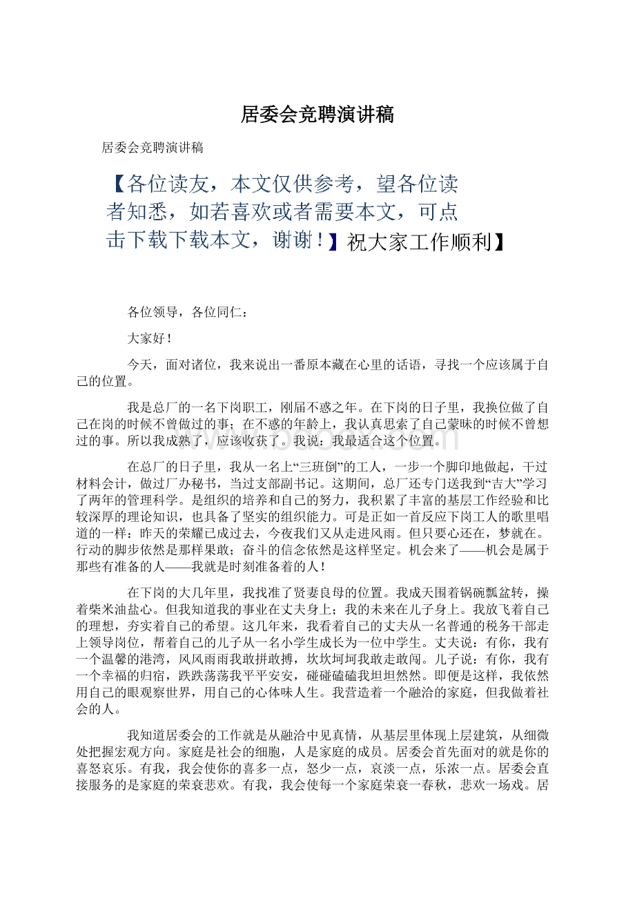 居委会竞聘演讲稿Word文件下载.docx