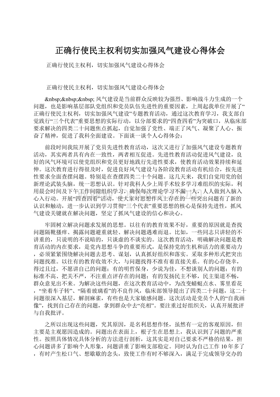 正确行使民主权利切实加强风气建设心得体会.docx_第1页