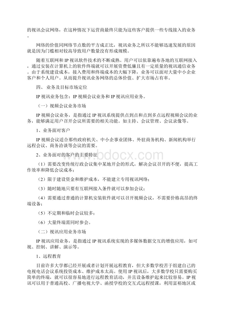 整理全视通IP软视频会议系统业务及推广说明Word文档格式.docx_第3页