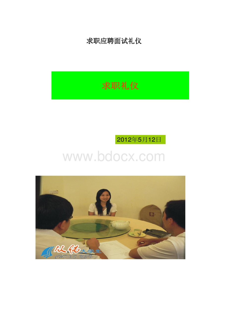 求职应聘面试礼仪.docx_第1页