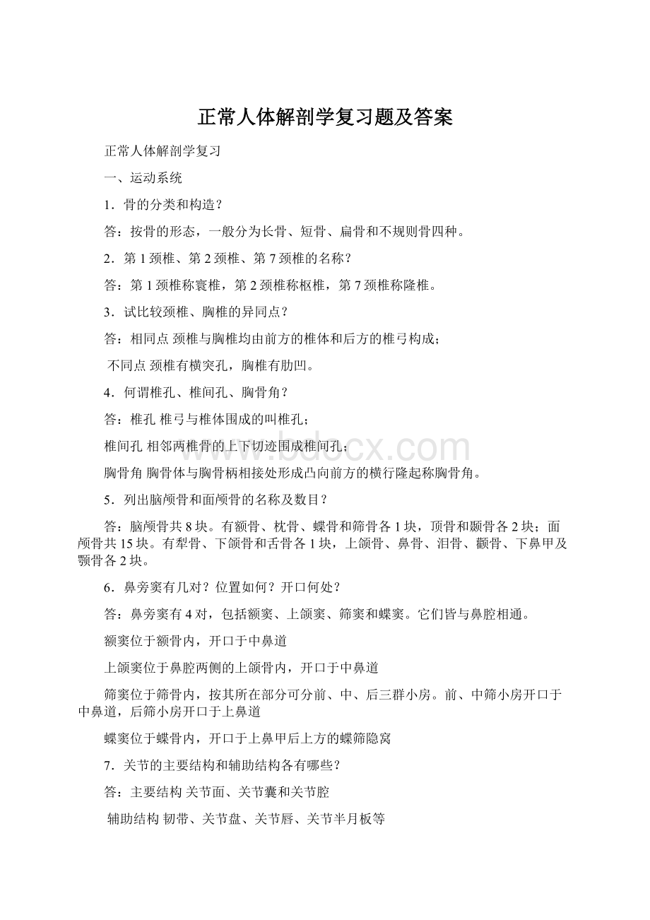 正常人体解剖学复习题及答案文档格式.docx_第1页