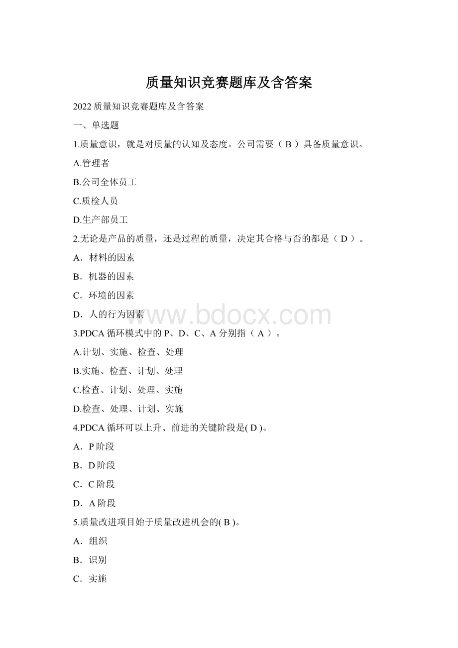 质量知识竞赛题库及含答案Word下载.docx