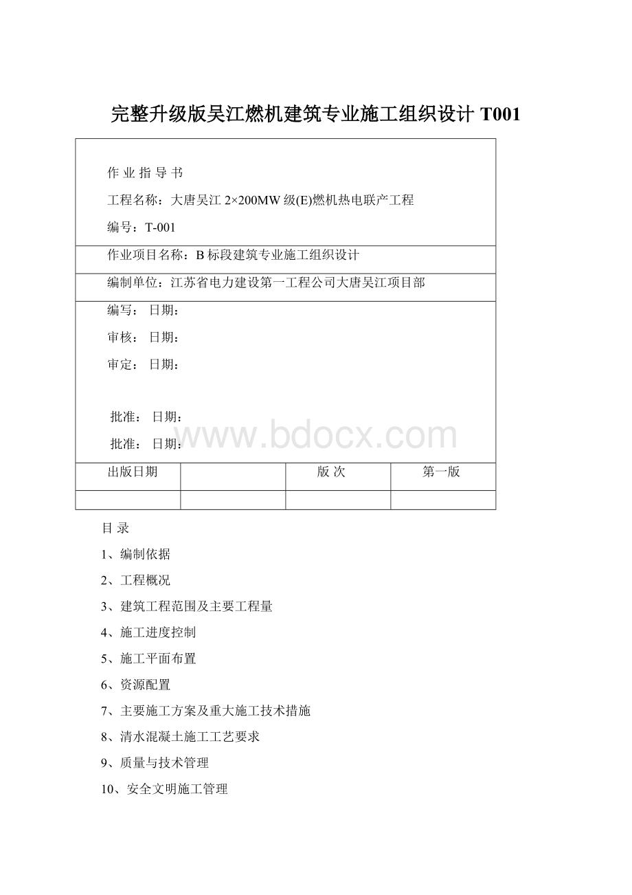 完整升级版吴江燃机建筑专业施工组织设计T001Word下载.docx_第1页