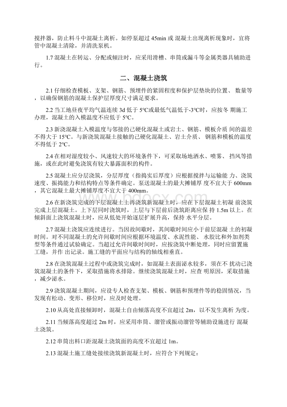 混凝土施工技术及缺陷修复技术交底讲义Word下载.docx_第2页