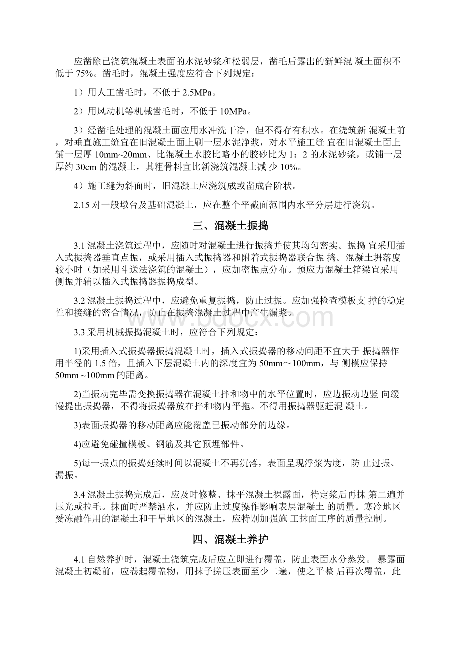 混凝土施工技术及缺陷修复技术交底讲义Word下载.docx_第3页