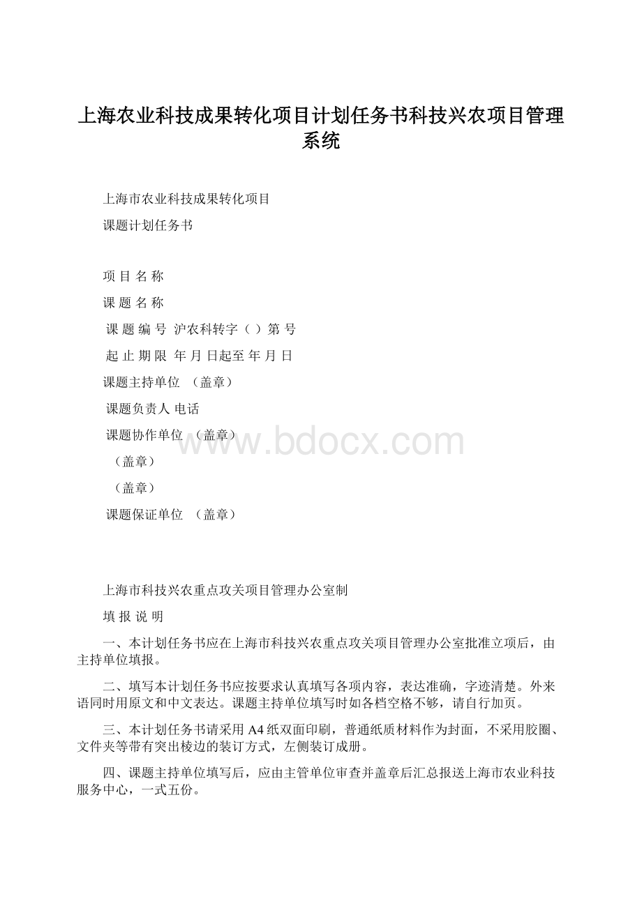 上海农业科技成果转化项目计划任务书科技兴农项目管理系统.docx