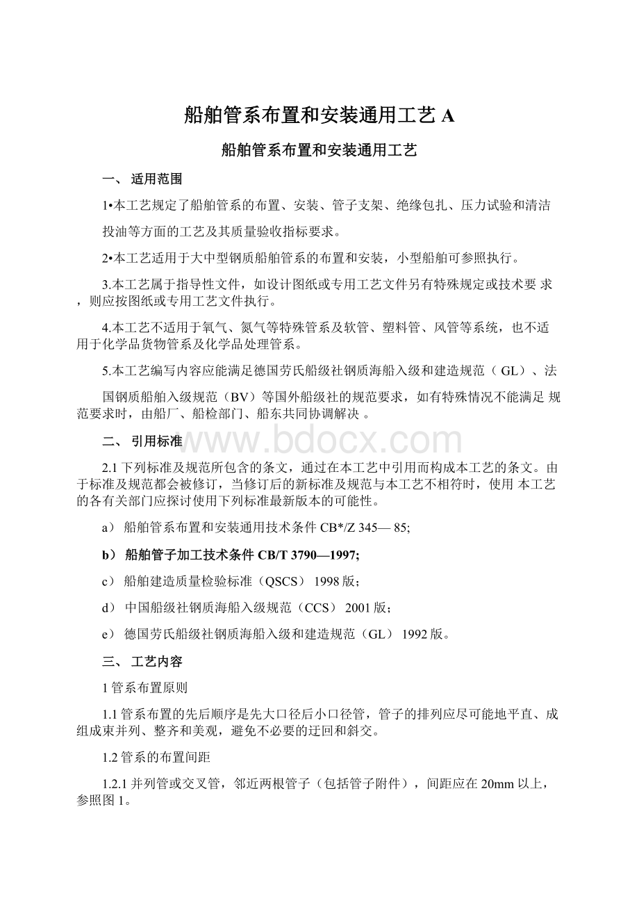 船舶管系布置和安装通用工艺A.docx_第1页