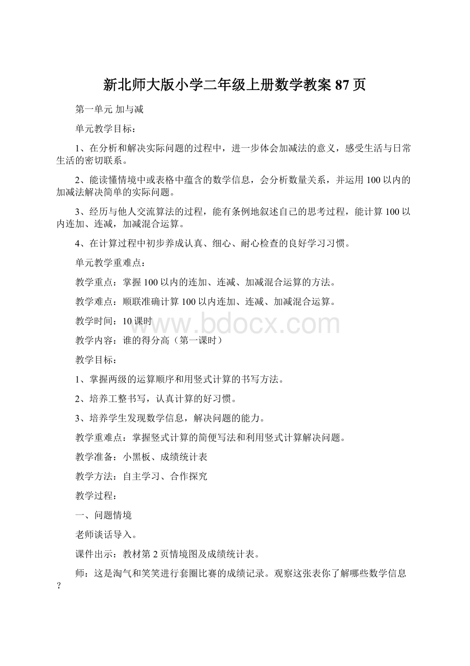 新北师大版小学二年级上册数学教案87页.docx_第1页