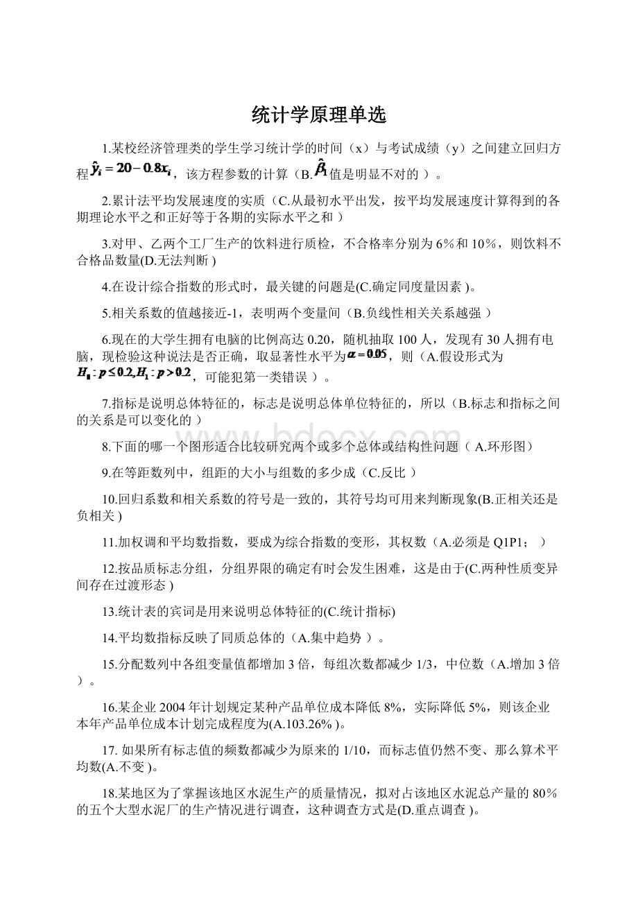 统计学原理单选Word文件下载.docx