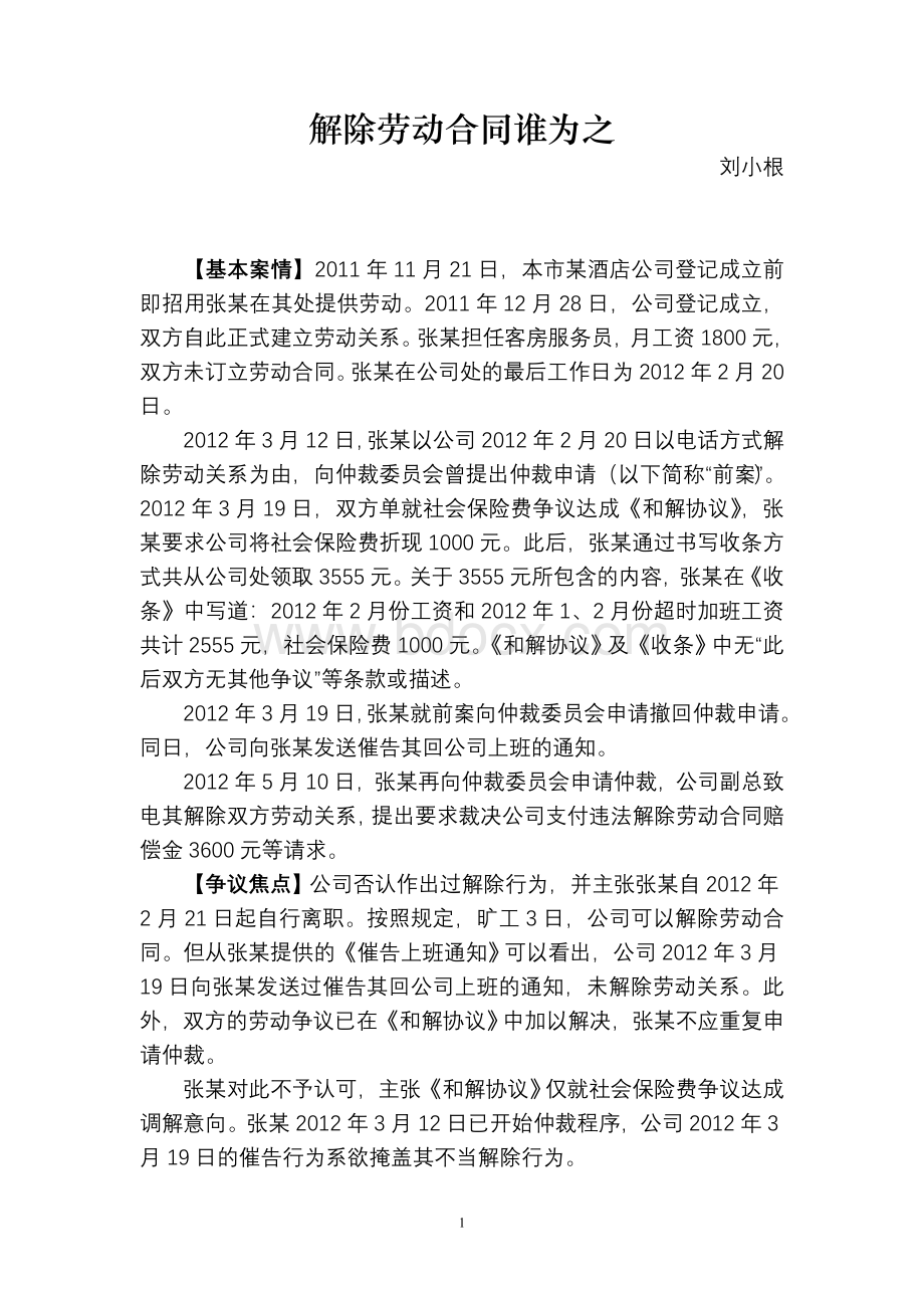 解除劳动合同谁为之刘小根Word文件下载.doc