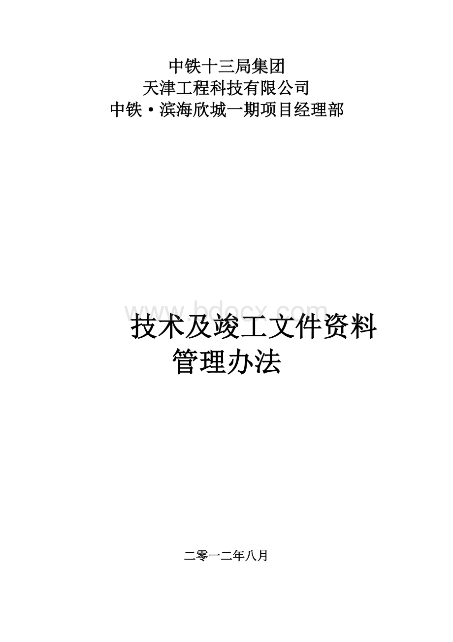 技术及竣工文件资料管理办法.docx_第1页