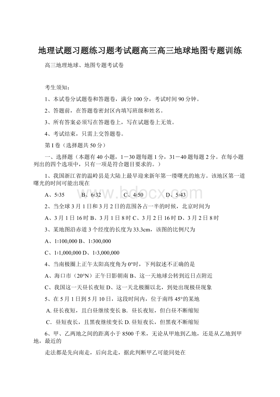 地理试题习题练习题考试题高三高三地球地图专题训练文档格式.docx