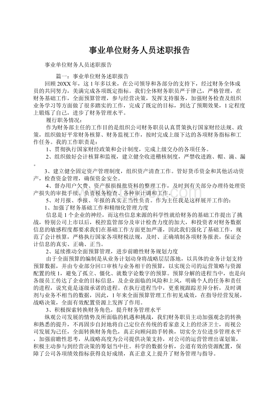 事业单位财务人员述职报告.docx_第1页