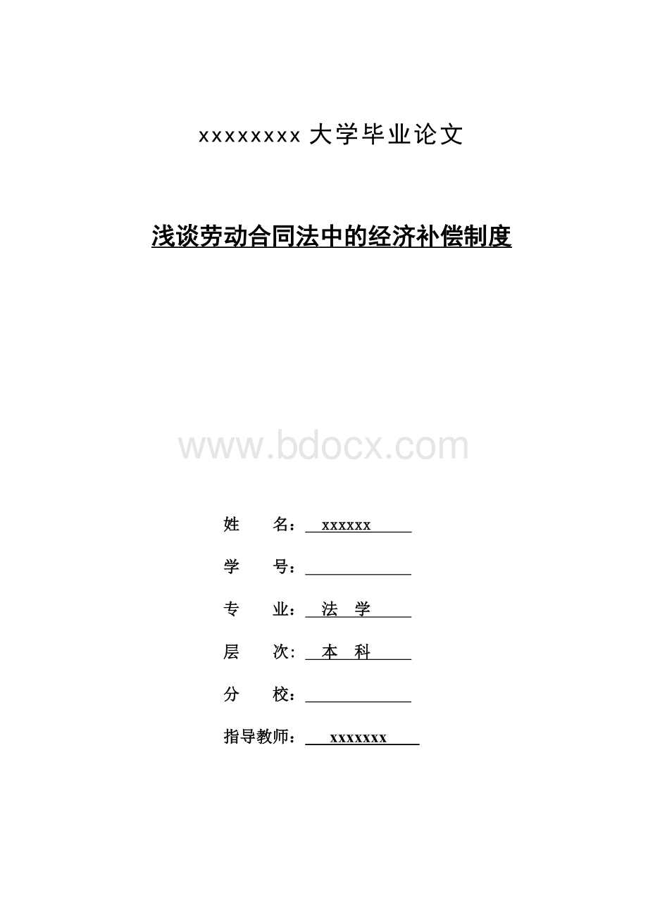 浅谈劳动合同法中的经济补偿制度.doc_第1页