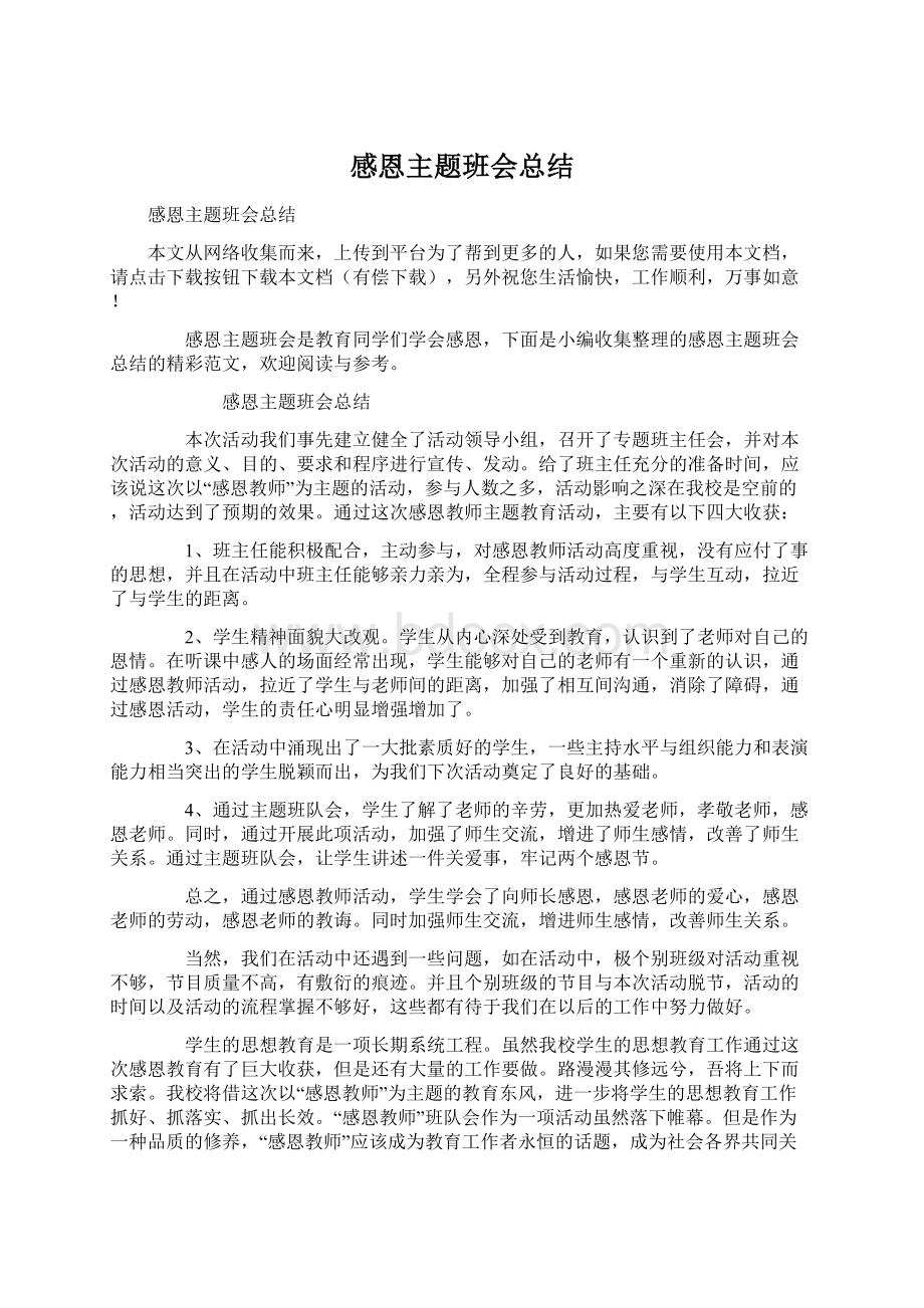 感恩主题班会总结Word文档格式.docx