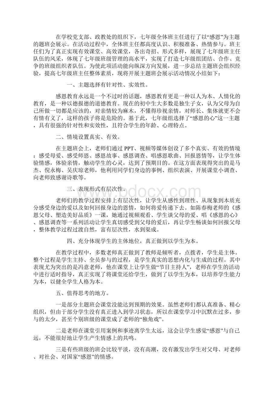 感恩主题班会总结Word文档格式.docx_第3页