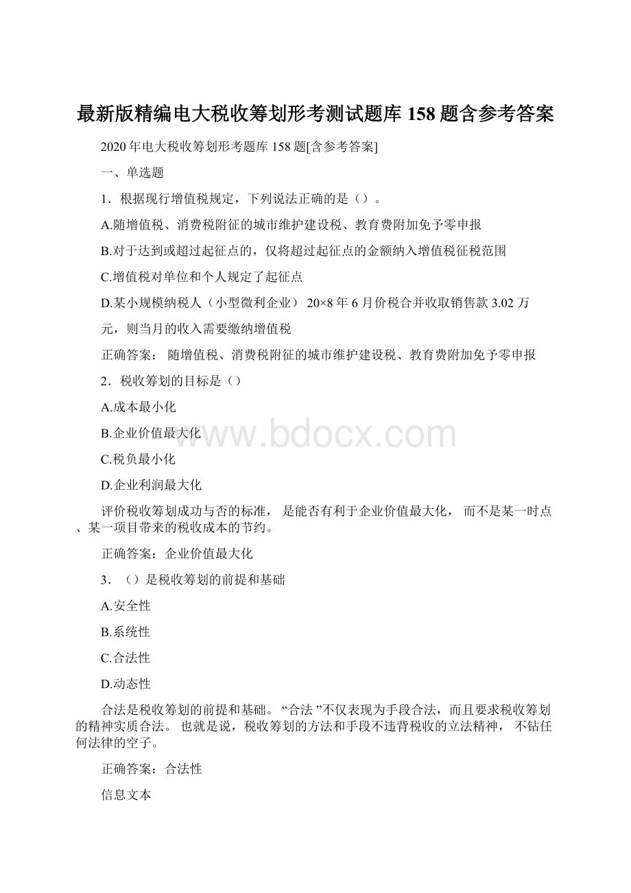 最新版精编电大税收筹划形考测试题库158题含参考答案.docx