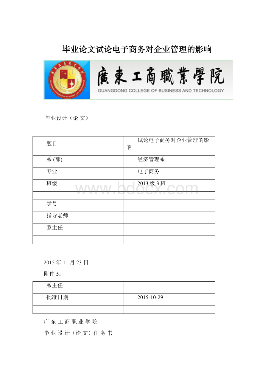 毕业论文试论电子商务对企业管理的影响Word格式文档下载.docx