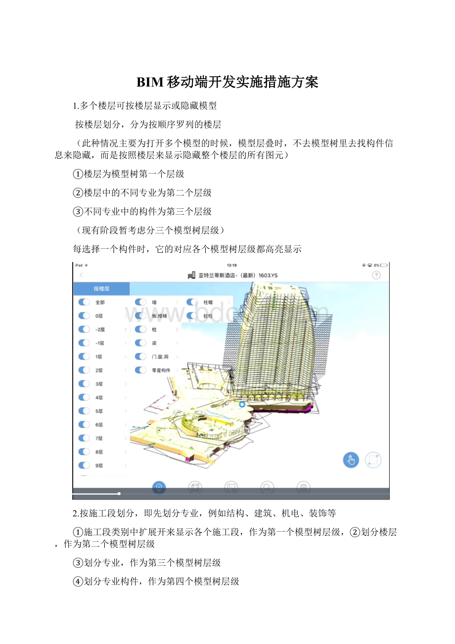 BIM移动端开发实施措施方案.docx_第1页