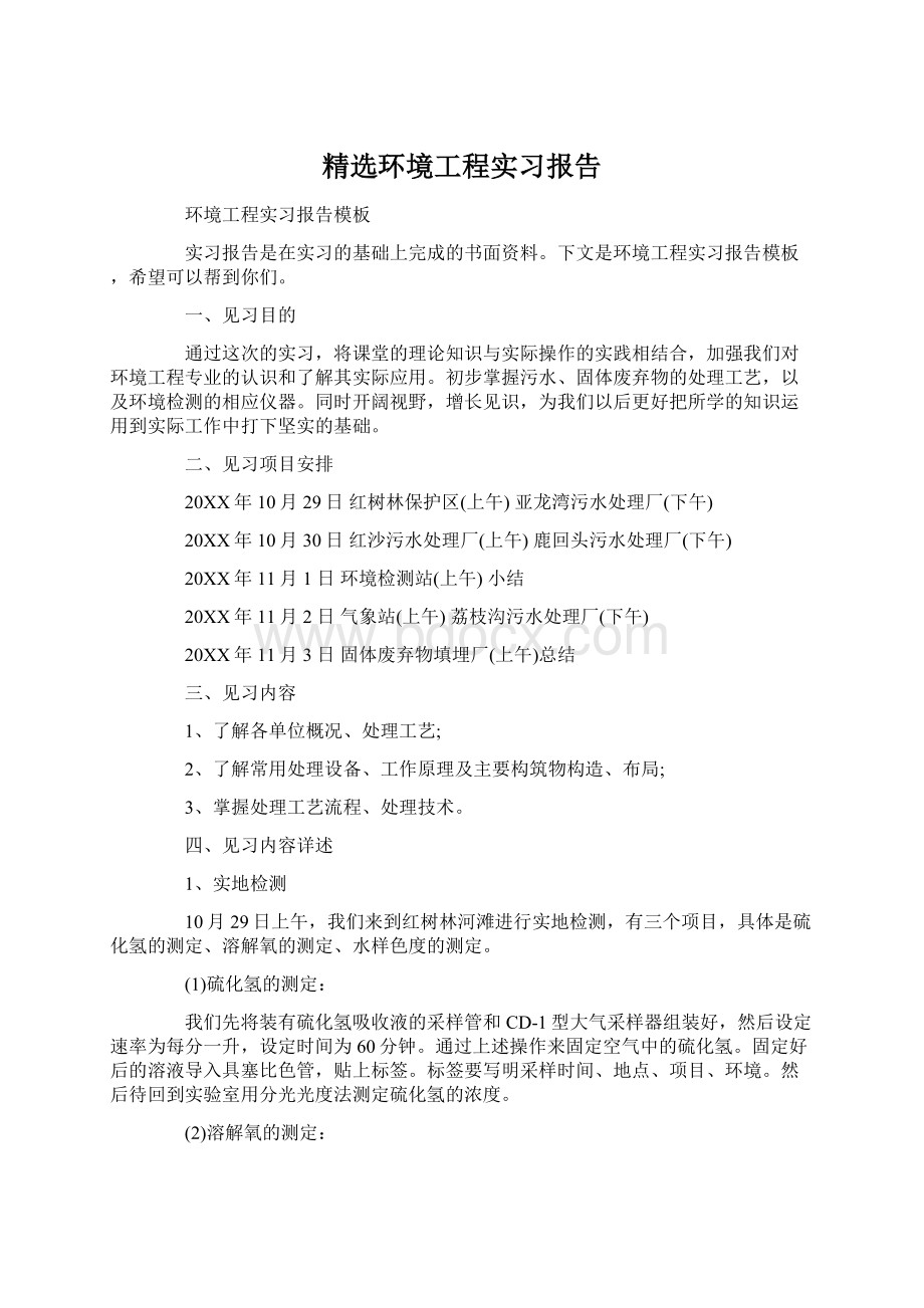 精选环境工程实习报告.docx