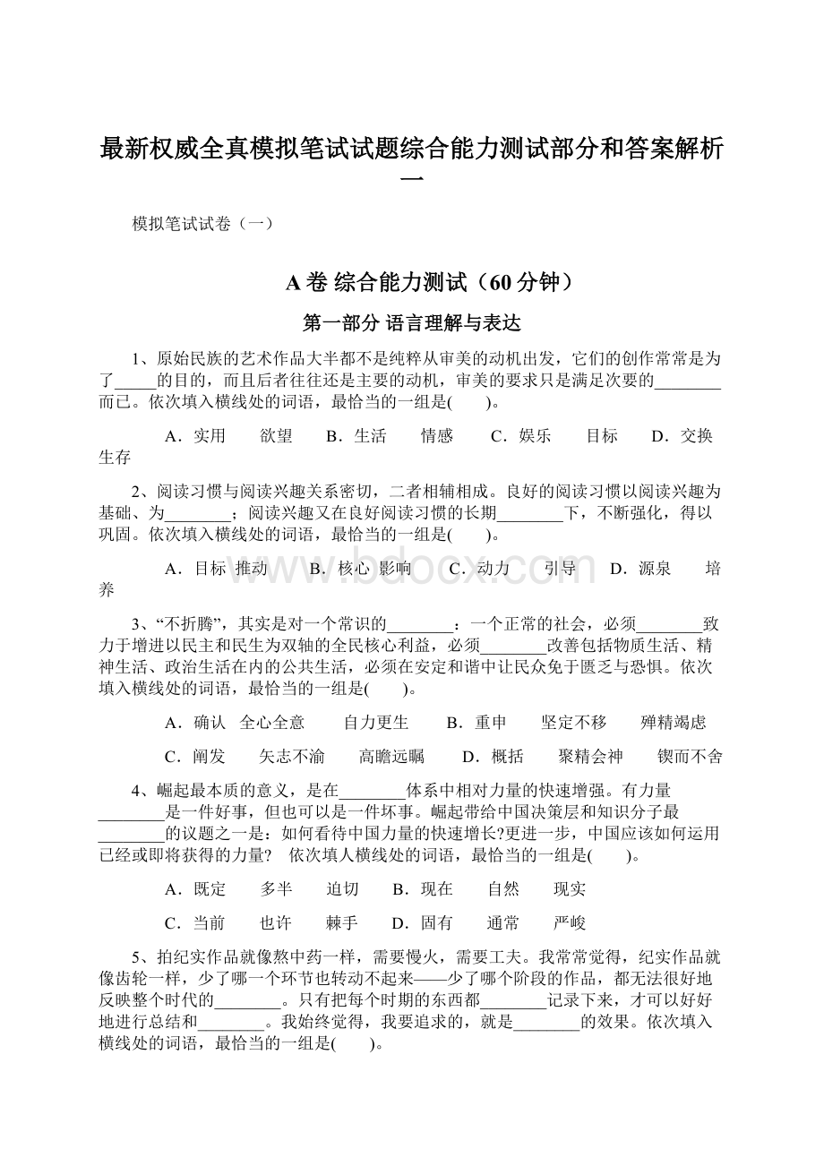 最新权威全真模拟笔试试题综合能力测试部分和答案解析一Word格式文档下载.docx_第1页