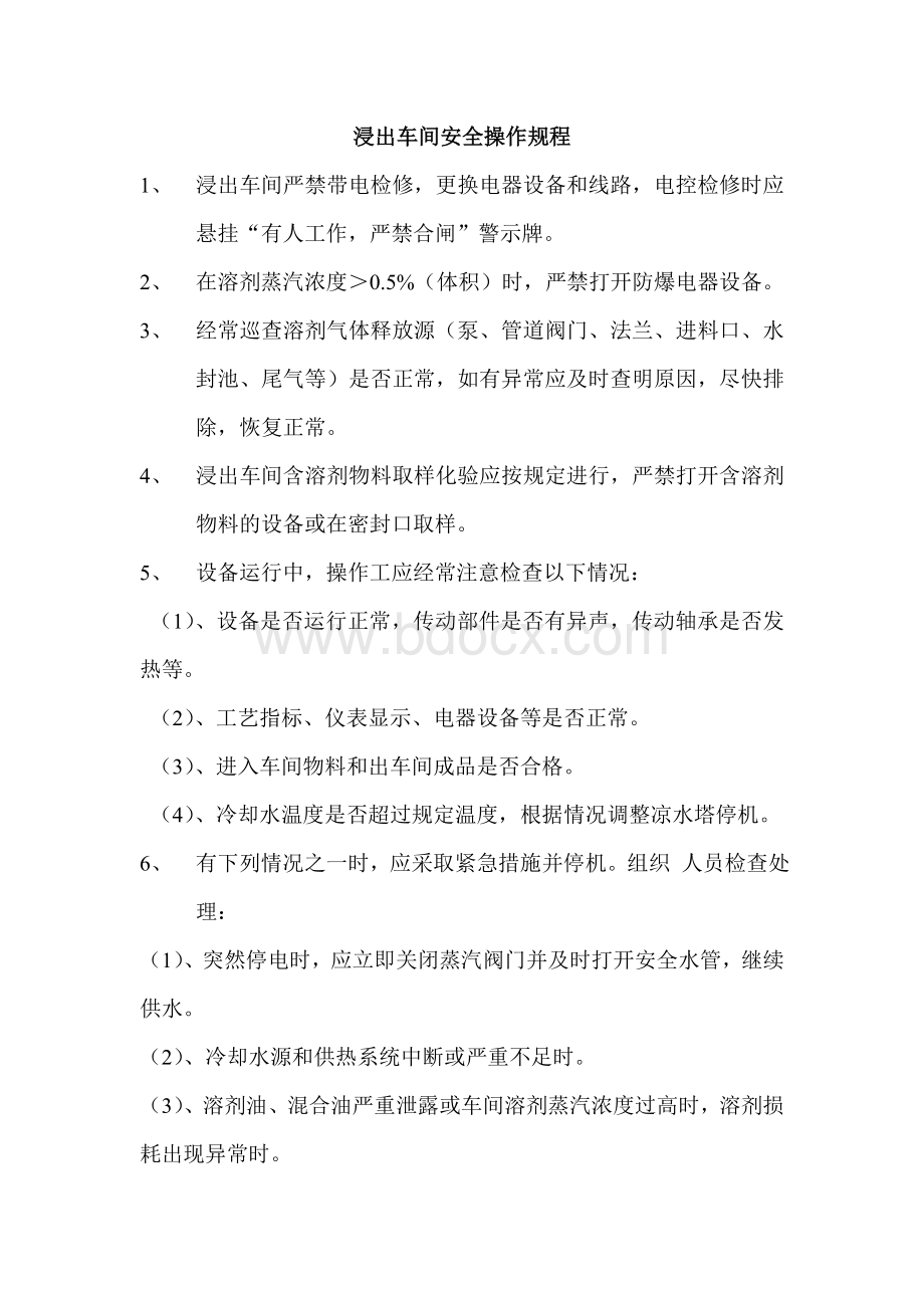 浸出车间安全操作规程Word文件下载.doc_第1页